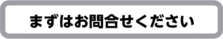 まずはお問合せください