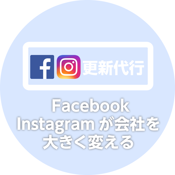 Facebook・Instagramが会社を大きく変える
