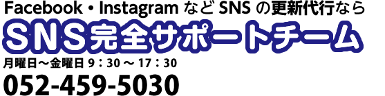 Facebook・InstagramなどSNSの更新代行ならSNS完全サポートチーム
